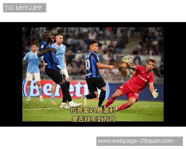 恩波利与拉齐奥对决谁能赢得胜利分析与预测