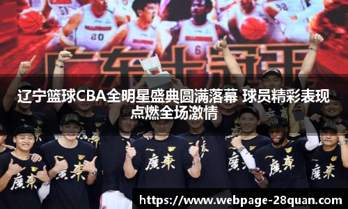 辽宁篮球CBA全明星盛典圆满落幕 球员精彩表现点燃全场激情