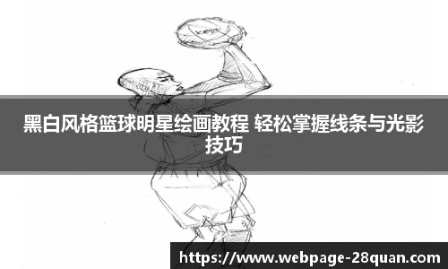 黑白风格篮球明星绘画教程 轻松掌握线条与光影技巧