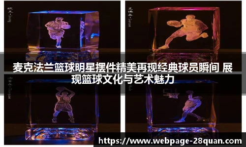 麦克法兰篮球明星摆件精美再现经典球员瞬间 展现篮球文化与艺术魅力