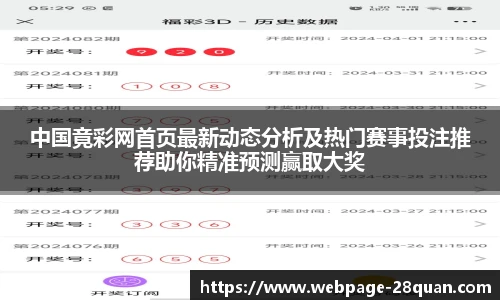 中国竟彩网首页最新动态分析及热门赛事投注推荐助你精准预测赢取大奖