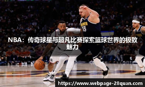 NBA：传奇球星与超凡比赛探索篮球世界的极致魅力