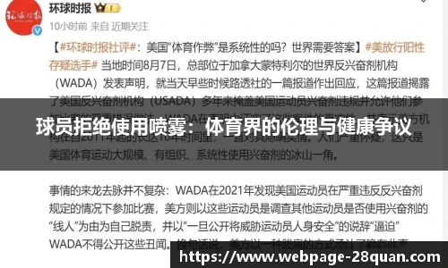 球员拒绝使用喷雾：体育界的伦理与健康争议