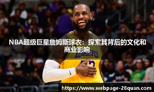 NBA超级巨星詹姆斯球衣：探索其背后的文化和商业影响