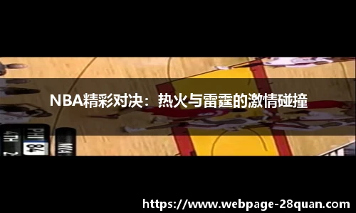 NBA精彩对决：热火与雷霆的激情碰撞