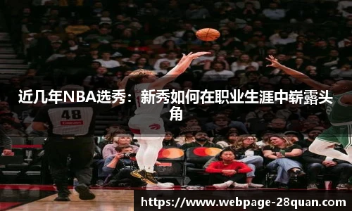 近几年NBA选秀：新秀如何在职业生涯中崭露头角