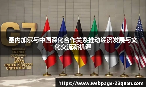 塞内加尔与中国深化合作关系推动经济发展与文化交流新机遇