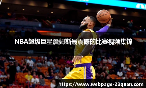 NBA超级巨星詹姆斯最震撼的比赛视频集锦