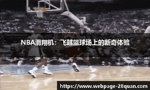 NBA滑翔机：飞越篮球场上的新奇体验