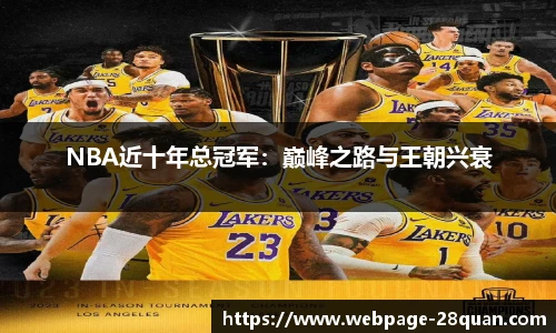 NBA近十年总冠军：巅峰之路与王朝兴衰