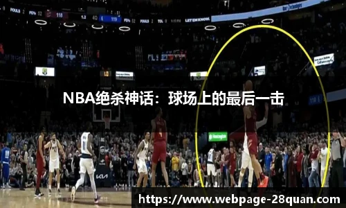 NBA绝杀神话：球场上的最后一击