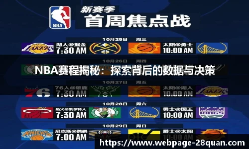 NBA赛程揭秘：探索背后的数据与决策