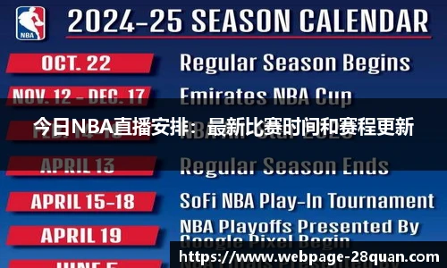 今日NBA直播安排：最新比赛时间和赛程更新