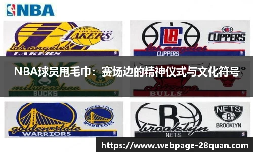 NBA球员甩毛巾：赛场边的精神仪式与文化符号