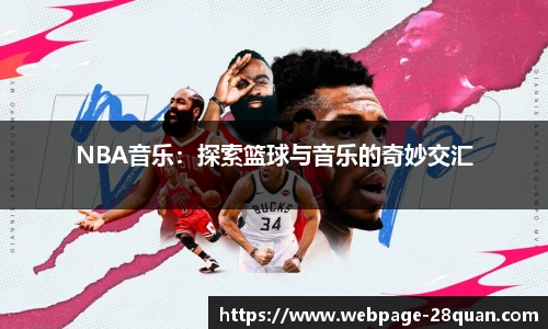 NBA音乐：探索篮球与音乐的奇妙交汇