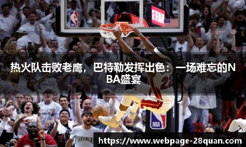 热火队击败老鹰，巴特勒发挥出色：一场难忘的NBA盛宴