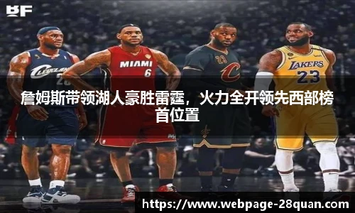 詹姆斯带领湖人豪胜雷霆，火力全开领先西部榜首位置