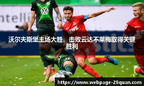 沃尔夫斯堡主场大胜，击败云达不莱梅取得关键胜利