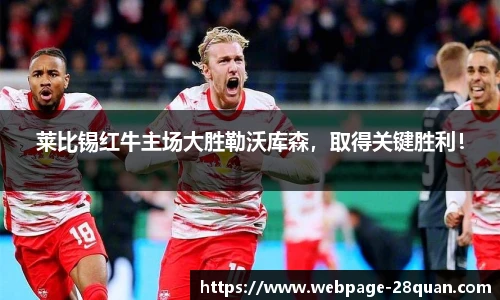 莱比锡红牛主场大胜勒沃库森，取得关键胜利！