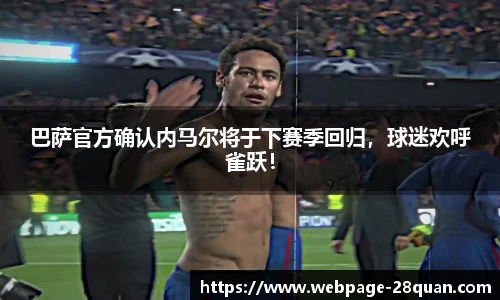 巴萨官方确认内马尔将于下赛季回归，球迷欢呼雀跃！