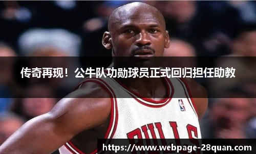 传奇再现！公牛队功勋球员正式回归担任助教