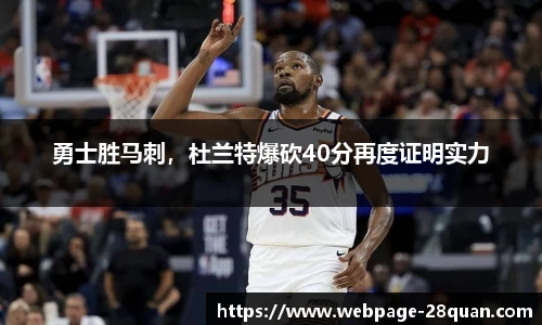 勇士胜马刺，杜兰特爆砍40分再度证明实力