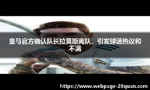 皇马官方确认队长拉莫斯离队，引发球迷热议和不满