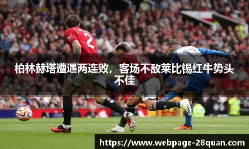 柏林赫塔遭遇两连败，客场不敌莱比锡红牛势头不佳