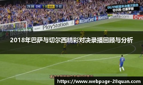 2018年巴萨与切尔西精彩对决录播回顾与分析