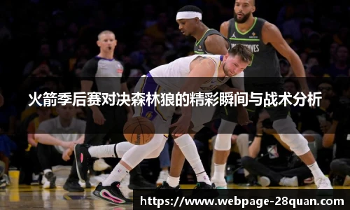 火箭季后赛对决森林狼的精彩瞬间与战术分析