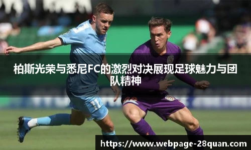 柏斯光荣与悉尼FC的激烈对决展现足球魅力与团队精神