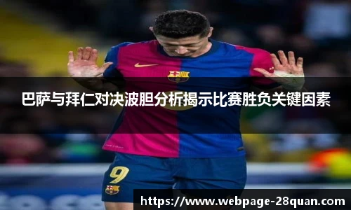 巴萨与拜仁对决波胆分析揭示比赛胜负关键因素