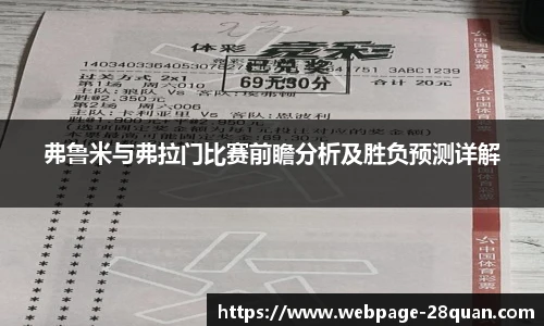 弗鲁米与弗拉门比赛前瞻分析及胜负预测详解