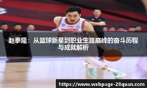 赵泰隆：从篮球新星到职业生涯巅峰的奋斗历程与成就解析