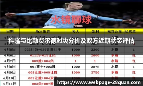 科隆与比勒费尔德对决分析及双方近期状态评估