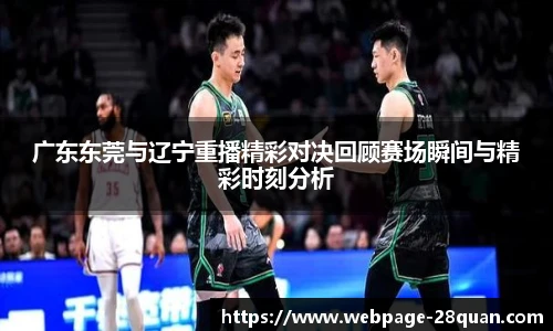 广东东莞与辽宁重播精彩对决回顾赛场瞬间与精彩时刻分析
