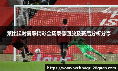 莱比锡对曼联精彩全场录像回放及赛后分析分享