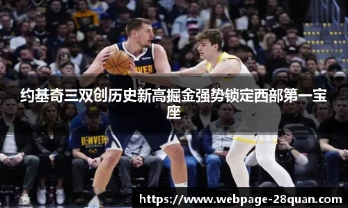 约基奇三双创历史新高掘金强势锁定西部第一宝座