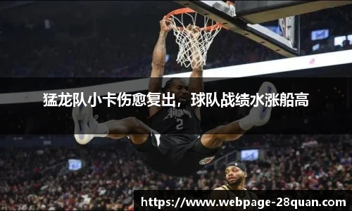 猛龙队小卡伤愈复出，球队战绩水涨船高