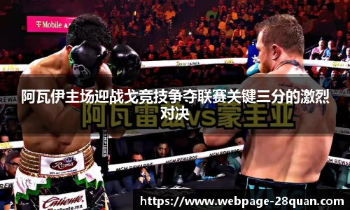 阿瓦伊主场迎战戈竞技争夺联赛关键三分的激烈对决