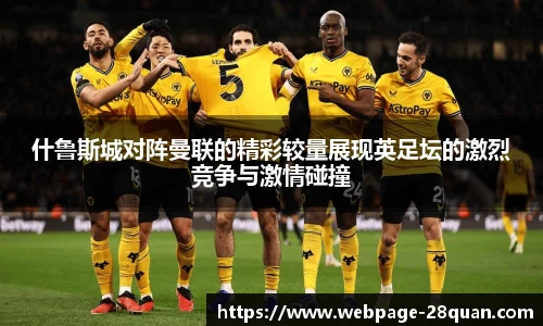 什鲁斯城对阵曼联的精彩较量展现英足坛的激烈竞争与激情碰撞