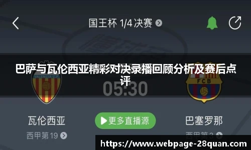 巴萨与瓦伦西亚精彩对决录播回顾分析及赛后点评