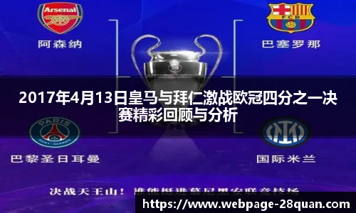 2017年4月13日皇马与拜仁激战欧冠四分之一决赛精彩回顾与分析