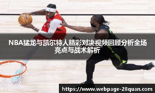 NBA猛龙与凯尔特人精彩对决视频回顾分析全场亮点与战术解析
