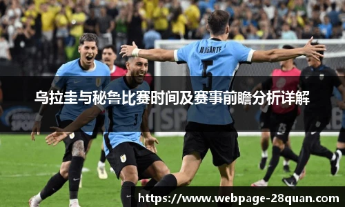 乌拉圭与秘鲁比赛时间及赛事前瞻分析详解