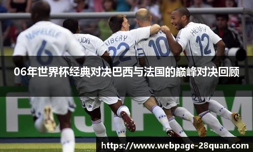 06年世界杯经典对决巴西与法国的巅峰对决回顾