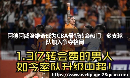 阿德阿威洛维奇成为CBA最新转会热门,多支球队加入争夺格局