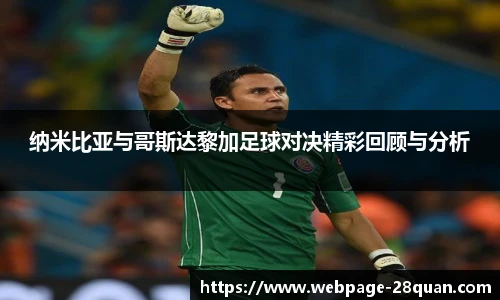纳米比亚与哥斯达黎加足球对决精彩回顾与分析