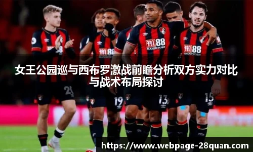 女王公园巡与西布罗激战前瞻分析双方实力对比与战术布局探讨