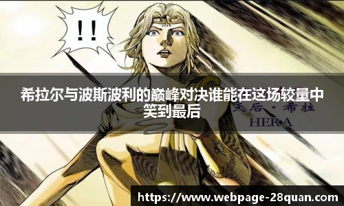 希拉尔与波斯波利的巅峰对决谁能在这场较量中笑到最后